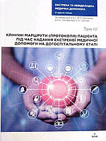 Крилюк В.О. Екстрена та невідкладна медична допомога. Том IVКЛІНІЧНІ МАРШРУТИ (ПРОТОКОЛИ)