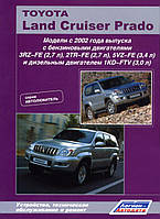 Книга по ремонту TOYOTA Land Cruiser Prado 120 с 2002 года выпуска бензиновые и дизельные двигатели