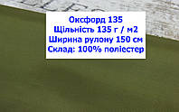 Ткань оксфорд 135 г/м2 ПУ однотонная цвет хаки, ткань OXFORD 135 г/м2 PU хаки