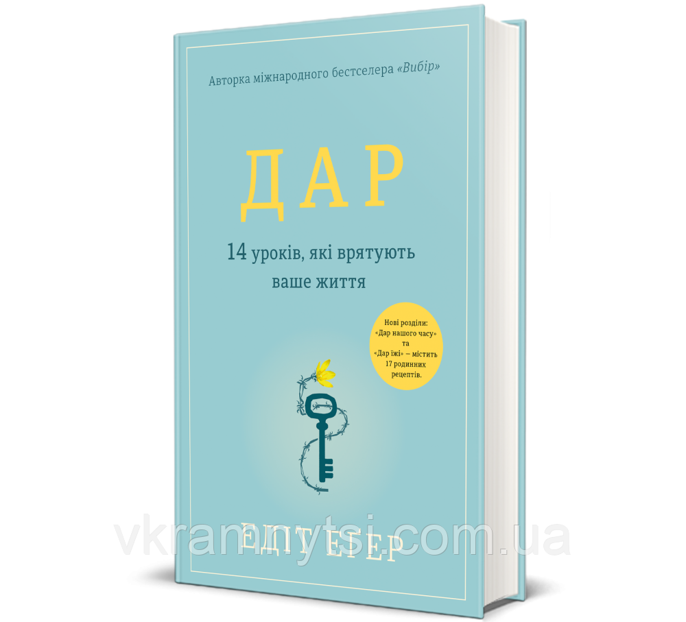 Дар. 14 уроків, які врятують ваше життя, фото 1