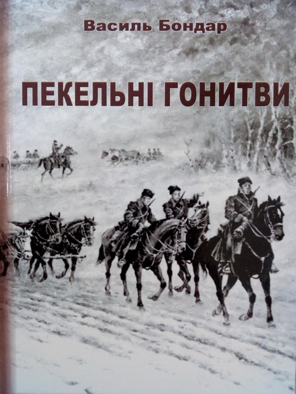 Пекельні гонитви Бондар В.М.