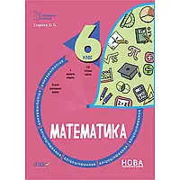 НУШ 6 клас. Математика. Бліцоцінювання. Старова О.О. 9786170041364