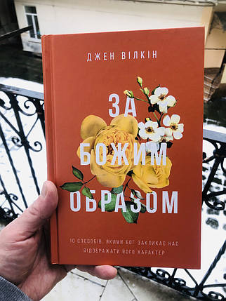За Божим образом. 10 способів, якими Бог закликає нас відображати Його характер - Джен Вілкін, фото 1