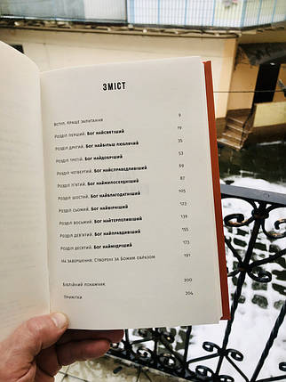 За Божим образом. 10 способів, якими Бог закликає нас відображати Його характер - Джен Вілкін, фото 2