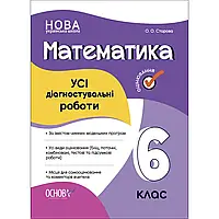 НУШ 6 клас. Математика. УСІ діагностувальні роботи. Старова О.О. 9786170041333