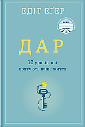 Дар. 14 уроків, які врятують ваше життя