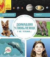 Домашні улюбленці і не тільки... Перше читання Non Fiction. Рівень 5 4+