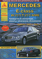 Книга з ремонту й експлуатації Mercedes серії Е-класу W-211 T-211 AMG з 2002-2009 років випуску