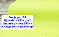 Ткань оксфорд 135 г/м2 ПУ однотонная цвет неон желтый, ткань OXFORD 135 г/м2 PU желтая неон