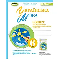 НУШ 6 клас. Українська мова. Зошит для підсумкового оцінювання навчальних досягнень. Заболотний О.В.