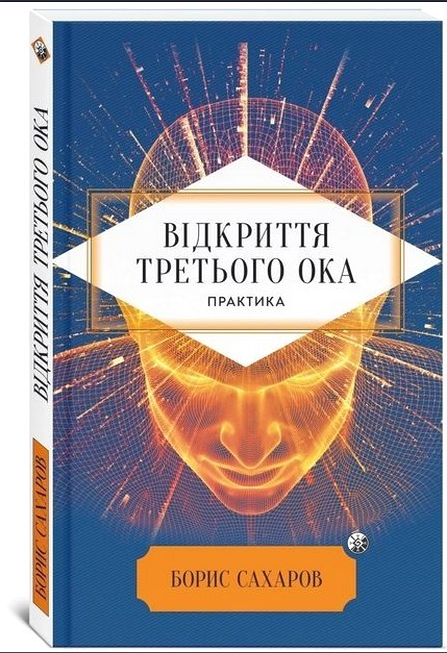 Книга Відкриття "Третього ока". Практика. Автор - Борис Сахаров (Софія)