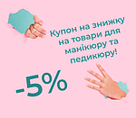 Подбай про свої нігтики! Купон на знижку -5%