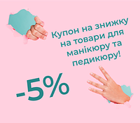 Подбай про свої нігтики! Купон на знижку -5%