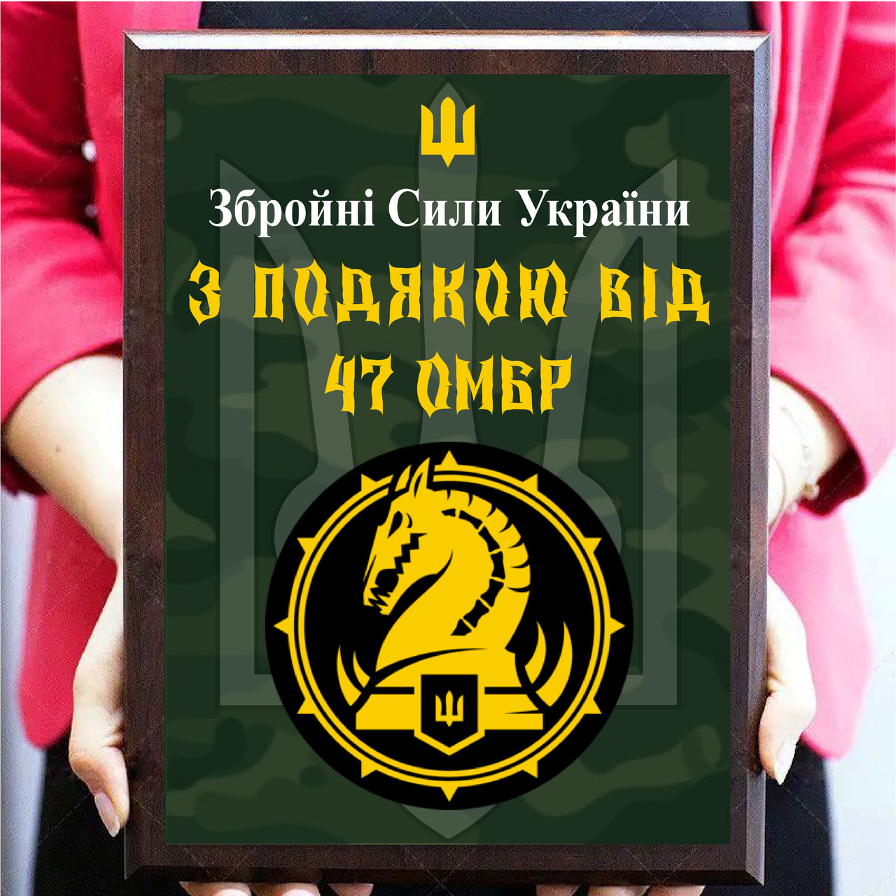 Нагородні дошки з дипломом із металу для військовослужбовців "З подячою від 47 ОМБр"