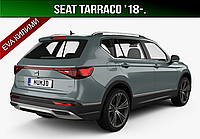 ЕВА коврик в багажник Seat Tarraco '18-. Сеат Таррако