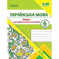 НУШ 6 клас. Українська мова. Діагностувальні роботи (за прогр. Н. Голуб, О. Горошкіної). Панчук Г.