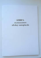 Книга складського обліку матеріалів