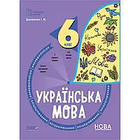 НУШ 6 клас. Українська мова. Бліцоцінювання. Дерманюк І. М. 9786170041371