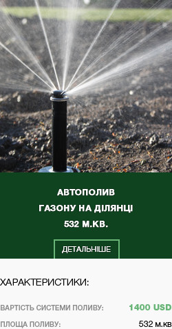 автополив газона на участке 532 м.кв.