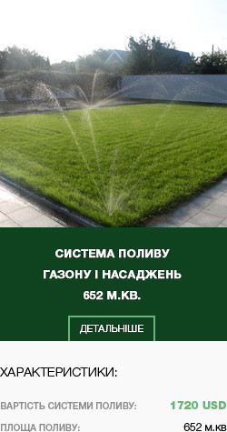 система полива газона и насаждений 652 м.кв.