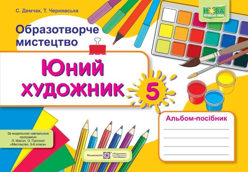 НУШ Альбом-посібник Пiдручники i посiбники Юний художник Образотворче мистецтво 5 клас до підручника Масол