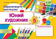 НУШ Альбом-посібник Пiдручники i посiбники Юний художник Образотворче мистецтво 5 клас до підручника Масол
