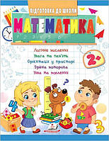 Книжка для детей "Подготовка к школе. Математика от 2 лет" | Пегас