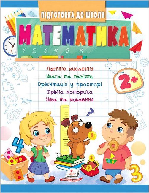 Книжка для детей "Подготовка к школе. Математика от 2 лет" | Пегас - фото 1 - id-p2080372088