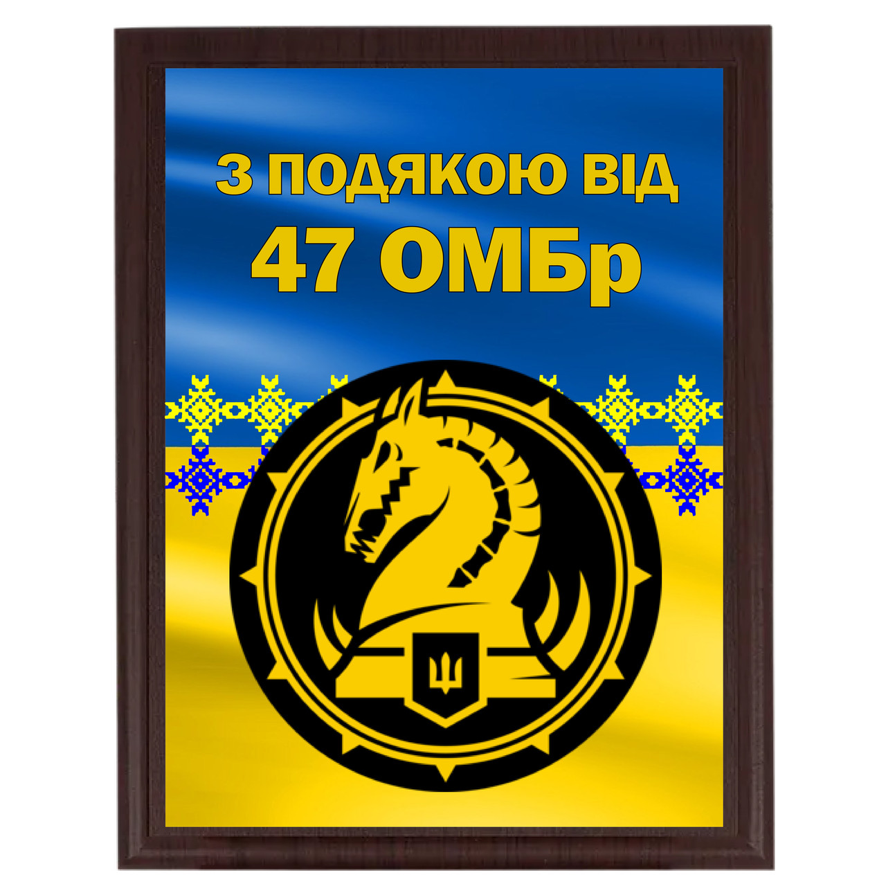 Оригінальна нагородна дошка металева на дерев'яній основі "З підв'язом від 47 ОМБр"