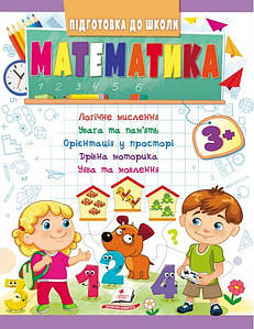 Книжка для дітей "Підготовка до школи. Математика від 3 років" | Пегас