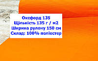 Ткань оксфорд 135 г/м2 ПУ однотонная цвет оранжевый, ткань OXFORD 135 г/м2 PU оранжевая