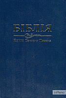 Біблія (Огієнка) (073) синя, чорна, коричнева