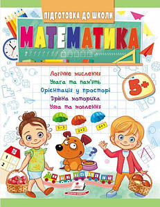 Книжка для дітей "Підготовка до школи. Математика від 5 років" | Пегас