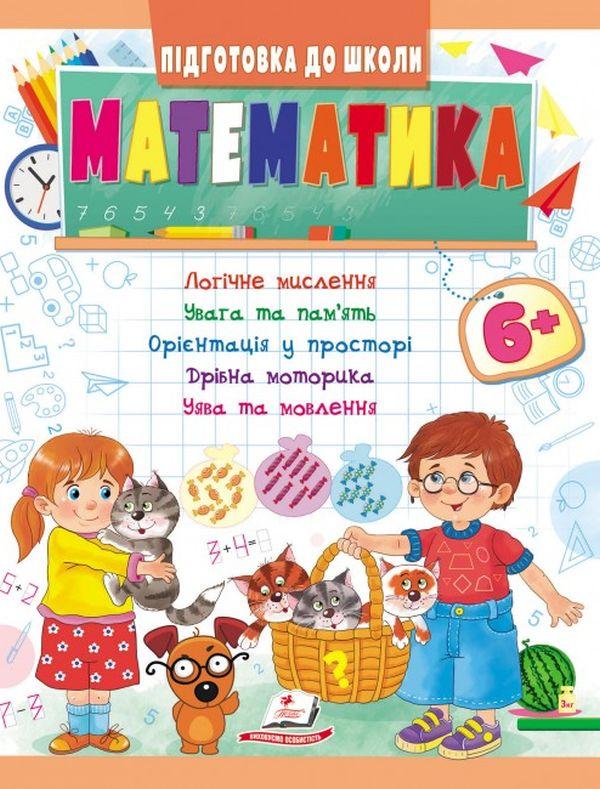 Книжка для детей "Подготовка к школе. Математика от 6 лет" | Пегас - фото 1 - id-p2080390386