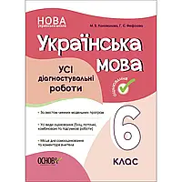 НУШ 6 клас. Українська мова. УСІ діагностувальні роботи. Коновалова М.В. 9786170041494