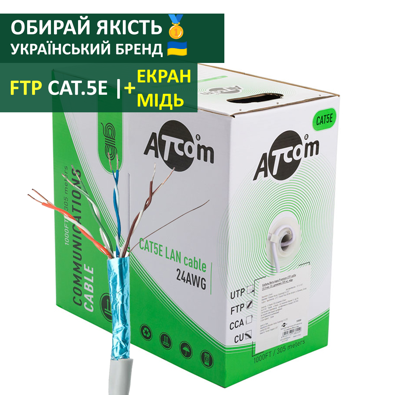 Кабель вита пара екранована FTP cat 5e мідь ATcom Premium FTP cat5e ( 4*2*0,5 мм, CU, 305м ) для внутрішньої прокладки