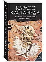 Кастанеда "Путешествие в Икстлан. Сказки о силе. "