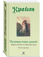 Ли Кэрролл "Крайон. Путешествие домой. Майкл Томас и семь ангелов. Рома-притча Крайона".