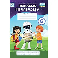 НУШ 6 клас. Пізнаємо природу. Робочий зошит. Мідак Л. 978-966-308-896-9