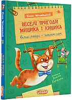 Книга Веселі пригоди Мицика і Кицика Юхим Чеповецький