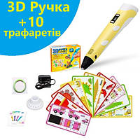 3Д-ручка дитяча з адаптером PEN-2 з екраном + пластик Набір для 3D творчості 3D-ручка + трафарети Жовта