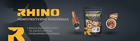 Комплектуючі до PowerMax (RHINO)