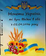 Альбом для регулярных монет Украины с 1992 года + набор ВСУ. Экокожа.