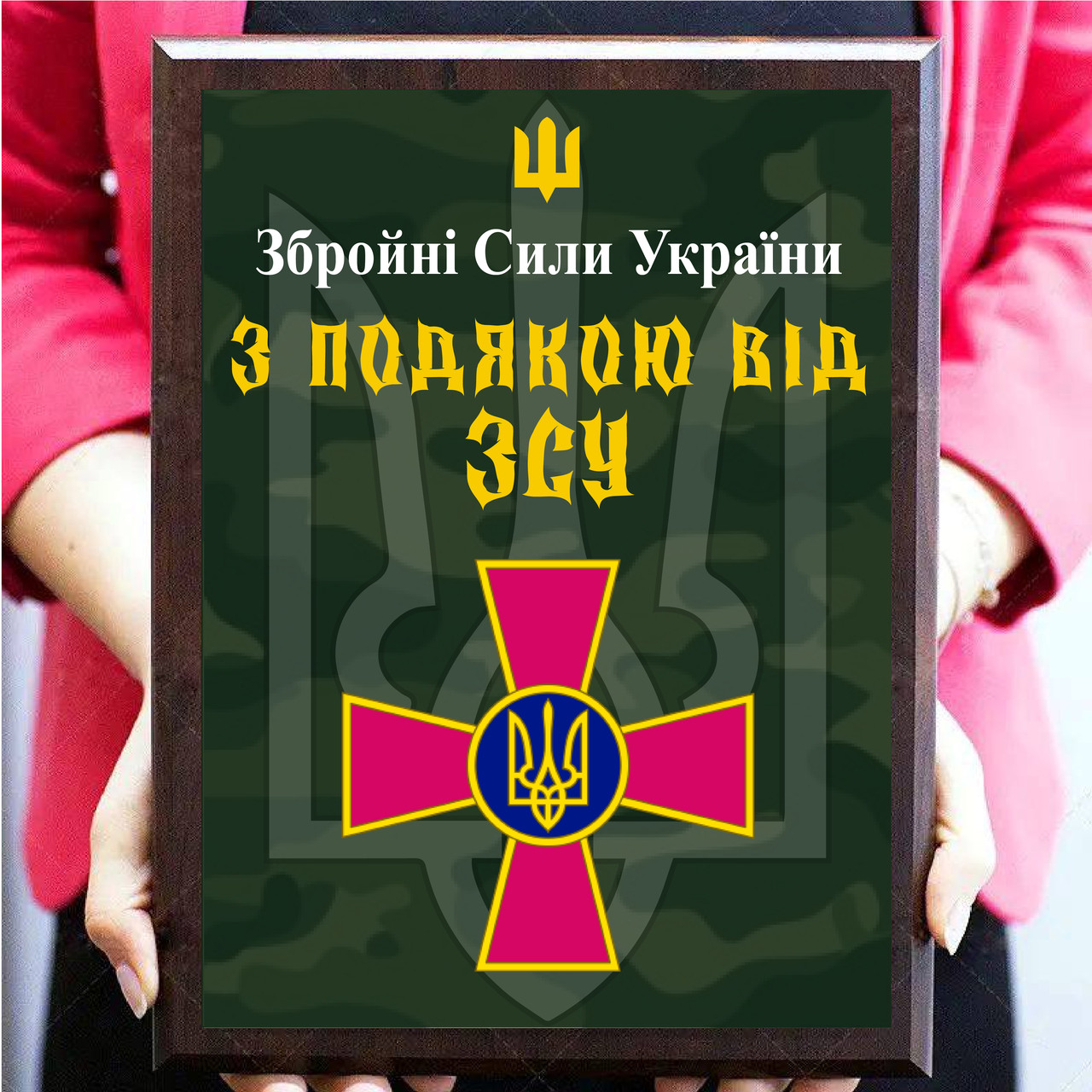 Виготовлення нагородних дощок для військових на металі "З подячою від ЗСУ"