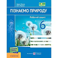 НУШ 6 клас. Пізнаємо природу. Робочий зошит (до підручника Д. Біди). Жаркова І. 9789660742086