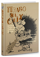 Книга Право на сміх. Антологія сатири і гумору української діаспори. Книга 2. Упорядник - Іван Дзюба (Либідь)