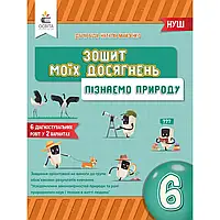 НУШ 6 клас. Пізнаємо природу. Зошит моїх досягнень. Біда Д.Д. 978-966-983-434-8