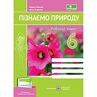 НУШ 6 клас. Пізнаємо природу. Робочий зошит до підр. О. Коршевнюк. Жаркова І. 9789660742093