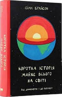 Книга Коротка історія майже всього на світі.Від динозаврів і до космосу Білл Брайсон
