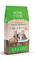 Home Food кг Сухий корм для кошенят Курочка з ягнятиною For Kitten 10кг